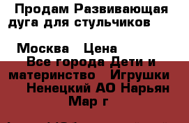 Продам Развивающая дуга для стульчиков PegPerego Play Bar High Chair Москва › Цена ­ 1 500 - Все города Дети и материнство » Игрушки   . Ненецкий АО,Нарьян-Мар г.